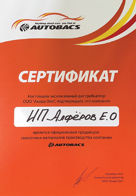 Официальный продавец смазочных материалов AUTOBACS